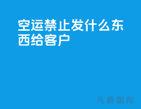 空运禁止发什么东西给客户