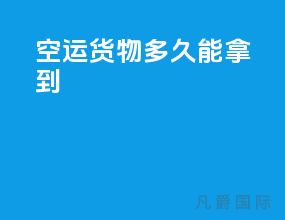 空运货物多久能拿到