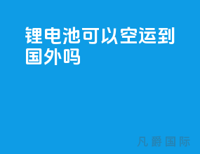 锂电池可以空运到国外吗