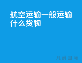 航空运输一般运输什么货物