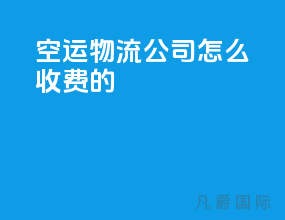 空运物流公司怎么收费的