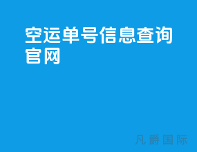 空运单号信息查询官网