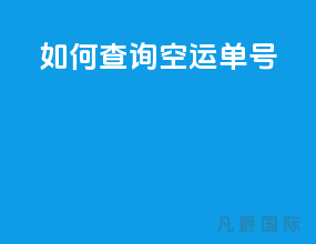 如何查询空运单号
