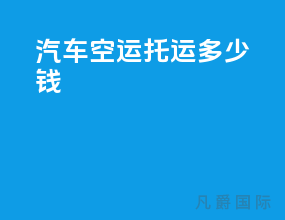 汽车空运托运多少钱
