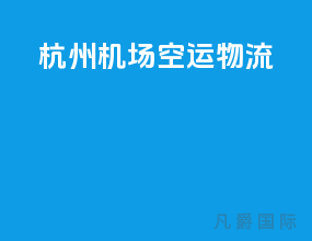 杭州机场空运物流