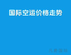 国际空运价格走势