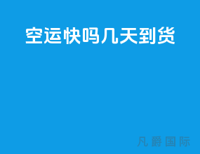 ems空运快吗几天到货