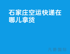 石家庄空运快递在哪儿拿货