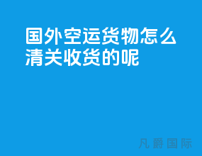 国外空运货物怎么清关收货的呢