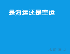 ddp是海运还是空运