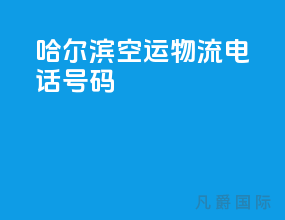 哈尔滨空运物流电话号码