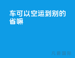 车可以空运到别的省嘛