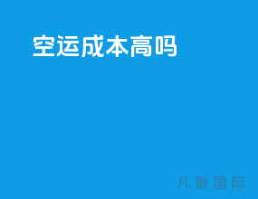 空运成本高吗