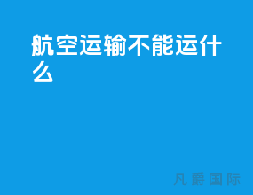 航空运输不能运什么