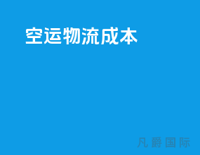 空运物流成本