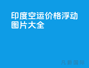 印度空运价格浮动图片大全
