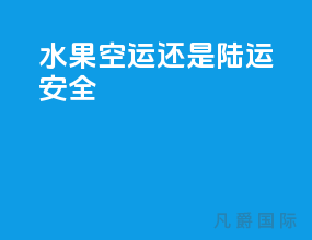 水果空运还是陆运安全