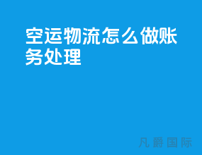 空运物流怎么做账务处理