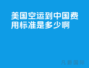 美国空运到中国费用标准是多少啊