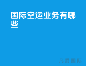 国际空运业务有哪些