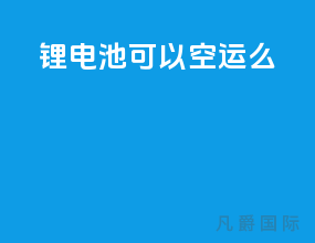 锂电池可以空运么