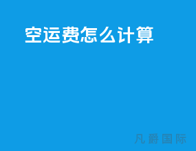 空运费怎么计算