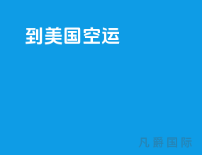 到美国空运