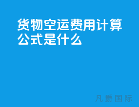 货物空运费用计算公式是什么