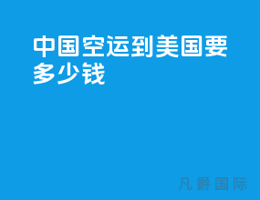 中国空运到美国要多少钱