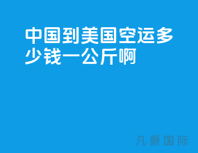 中国到美国空运多少钱一公斤啊