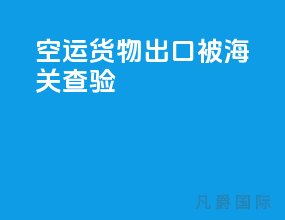 空运货物出口被海关查验