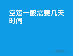 空运一般需要几天时间