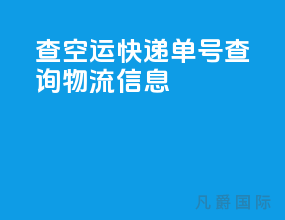 查空运快递单号查询物流信息