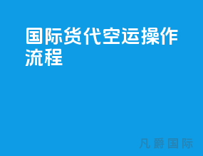 国际货代空运操作流程