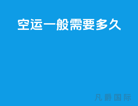 空运一般需要多久