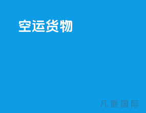 空运货物5cm