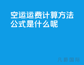 空运运费计算方法公式是什么呢