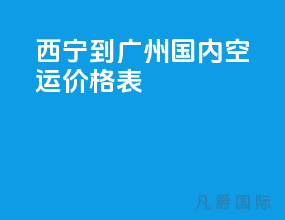 西宁到广州国内空运价格表