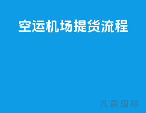 空运机场提货流程