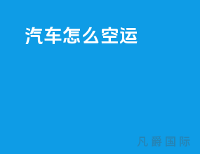 汽车怎么空运