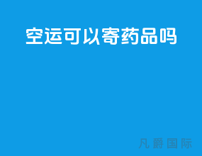 空运可以寄药品吗