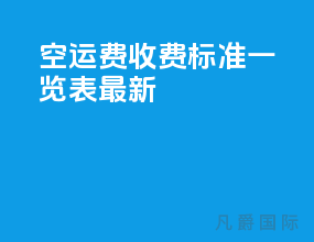 空运费收费标准一览表最新