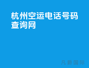 杭州空运电话号码查询网