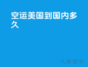 空运美国到国内多久