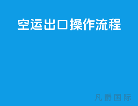 空运出口操作流程