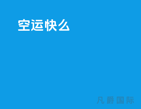 空运快么