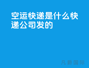 空运快递是什么快递公司发的