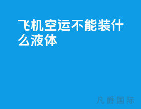 飞机空运不能装什么液体