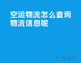 空运物流怎么查询物流信息呢