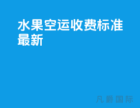 水果空运收费标准最新